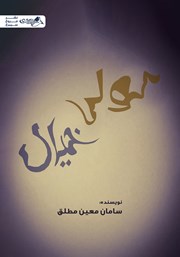 دانلود کتاب کولی خیال