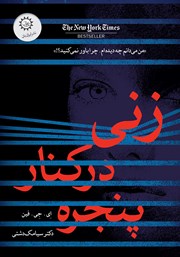 معرفی و دانلود کتاب زنی در کنار پنجره