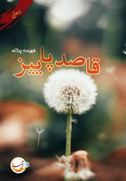 دانلود کتاب قاصد پاییز