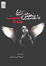 دانلود کتاب تا شصت و نهمین روز آسمان دلتنگ ماست