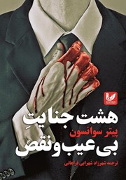 دانلود کتاب هشت جنایت بی‌عیب و نقص