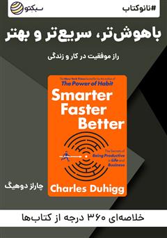 معرفی و دانلود خلاصه کتاب صوتی نانوکتاب باهوش‌تر، سریع‌تر و بهتر