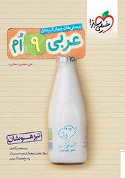 دانلود کتاب پرسش‌های چهار گزینه‌ای عربی نهم تیزهوشان