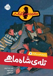 معرفی و دانلود کتاب ماجرای کمیسر کلیکر 3: تله‌ی شاه ماهی