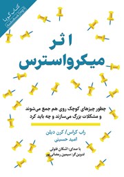 دانلود کتاب صوتی اثر میکرو استرس