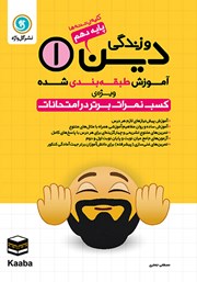 دانلود کتاب آموزش طبقه بندی شده دین و زندگی (1) دهم کلیه رشته‌ها