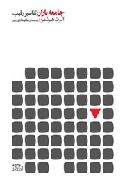 دانلود کتاب جامعه بازار: تفاسیر رقیب