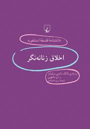 دانلود کتاب اخلاق زنانه نگر