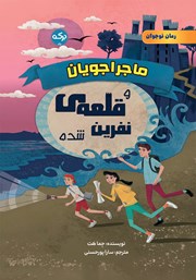 معرفی و دانلود کتاب ماجراجویان و قلعهی نفرین شده