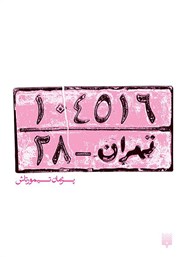 دانلود کتاب تهران - 28