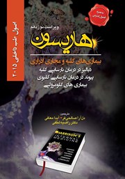 دانلود کتاب هاریسون بیماری‌های کلیه و مجاری ادراری 2015 (ویراست نوزدهم): دیالیز در درمان نارسایی کلیه، پیوند در درمان نارسایی کلیوی