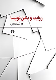 دانلود کتاب روایت و ذهن نویسا