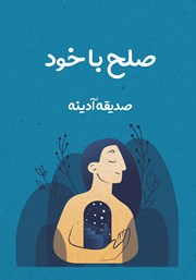 دانلود کتاب صلح با خود