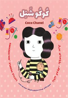 معرفی و دانلود کتاب کوکو شنل