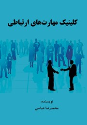 دانلود کتاب کلینیک مهارت‌های ارتباطی