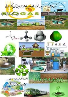 دانلود کتاب شرح مراحل ساخت یک نمونه دستگاه تولید بیوگاز و آزمایش آن با کود حیوانی