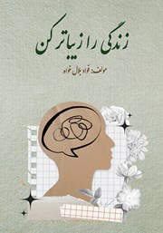 معرفی و دانلود کتاب زندگی را زیباتر کن