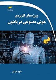 دانلود کتاب پروژههای کاربردی هوش مصنوعی در پایتون