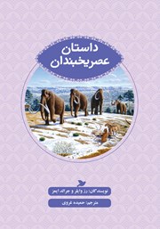 دانلود کتاب داستان عصر یخبندان