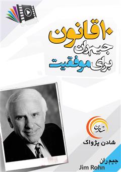 دانلود 10 قانون جیم ران برای رسیدن به موفقیت