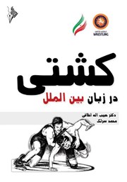 دانلود کتاب کشتی در زبان بین‌ الملل
