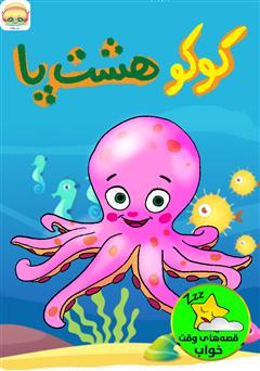 معرفی و دانلود کتاب صوتی کوکو هشت پا