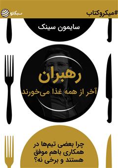 دانلود رهبران آخر از همه غذا می‌خورند: چرا بعضی تیم‌ها در همکاری با هم موفق هستند و برخی نه؟