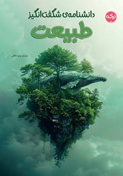 دانلود کتاب دانشنامه‌ی شگفت‌ انگیز طبیعت