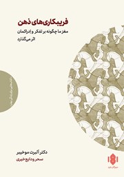 دانلود کتاب فریبکاری‌های ذهن