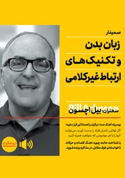 دانلود زبان بدن و تکنیکهای ارتباط غیرکلامی