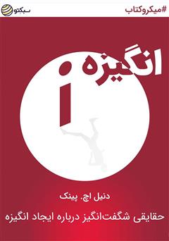 دانلود انگیزه، حقایقی شگفت‌انگیز درباره ایجاد انگیزه