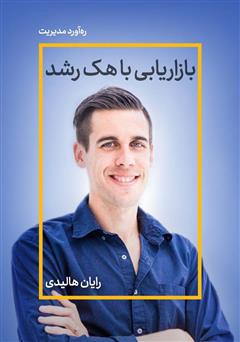 دانلود بازاریابی با هک رشد: مقدمه‌ای در مورد آینده روابط عمومی، بازاریابی و تبلیغات