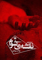 دانلود کتاب نقشه‌ی شوم