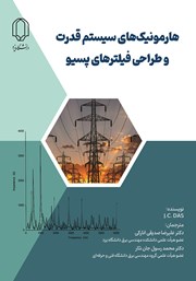 دانلود کتاب هارمونیک‌های سیستم قدرت و طراحی فیلترهای پسیو