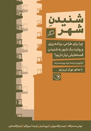 دانلود کتاب صوتی شنیدن شهر