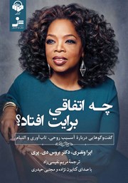 دانلود کتاب صوتی چه اتفاقی برایت افتاد؟