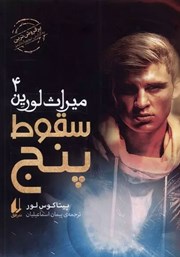 میراث لورین 4: سقوط پنج