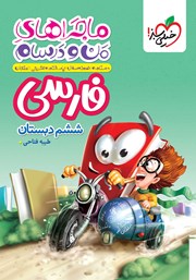 معرفی و دانلود کتاب ماجراهای من و درسام: فارسی - ششم دبستان