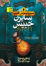 معرفی و دانلود کتاب سایرن خبیس
