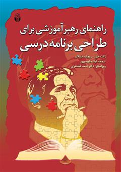 دانلود کتاب راهنمای رهبر آموزشی برای طراحی برنامه درسی