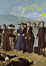 دانلود کتاب لیبرالیسم و منتقدان آن