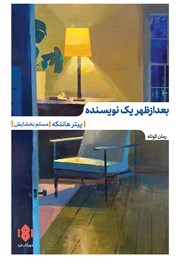 دانلود کتاب بعد از ظهر یک نویسنده