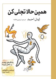 دانلود کتاب همین حالا تجلی کن