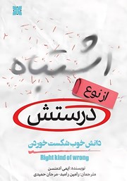 دانلود کتاب اشتباه از نوع درستش