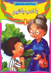 دانلود کتاب با ادب باشیم