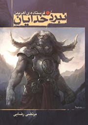 معرفی و دانلود کتاب فرستاده اهریمن