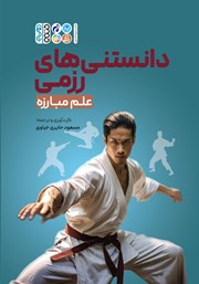 معرفی و دانلود کتاب دانستنی‌های رزمی