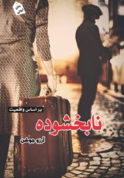 معرفی و دانلود کتاب نابخشوده