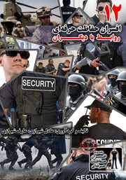 دانلود کتاب افسران حفاظت حرفه‌ای: روابط با دیگران