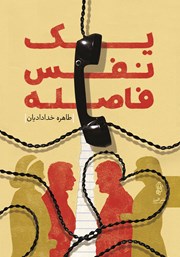 دانلود کتاب یک نفس فاصله